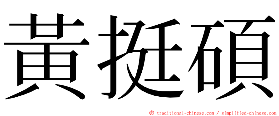 黃挺碩 ming font