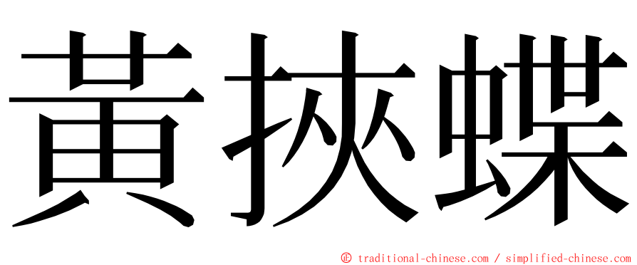 黃挾蝶 ming font