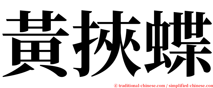 黃挾蝶 serif font