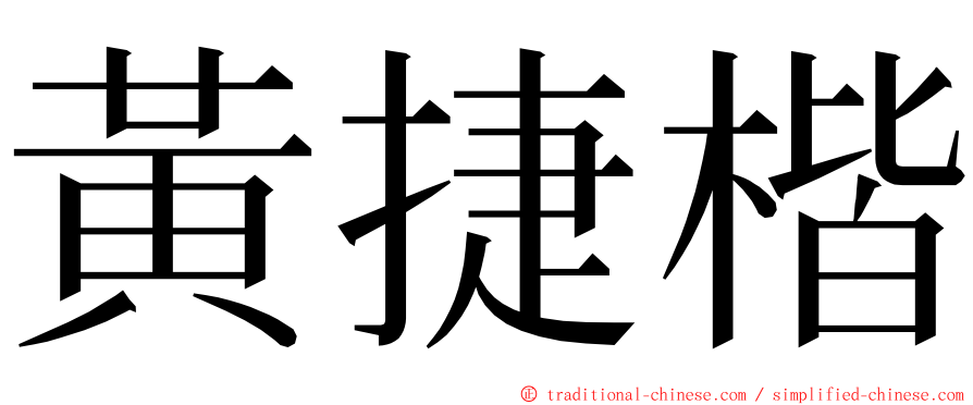 黃捷楷 ming font