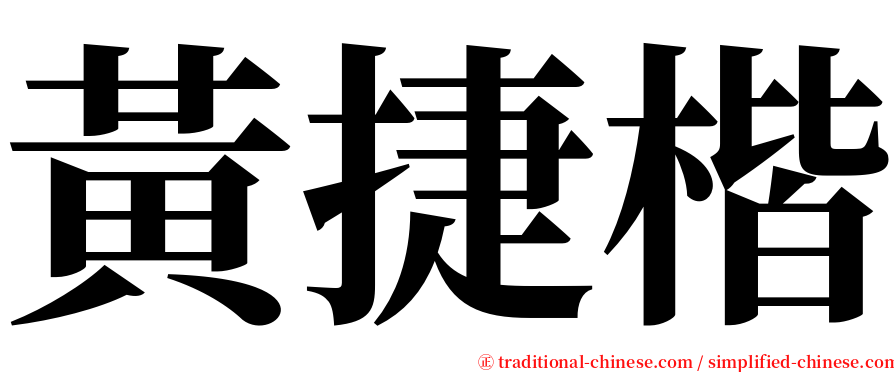 黃捷楷 serif font