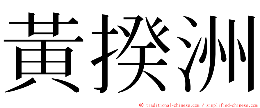 黃揆洲 ming font