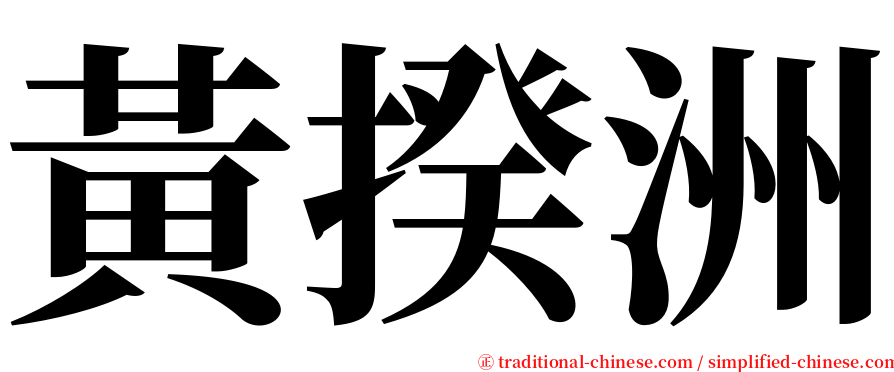 黃揆洲 serif font