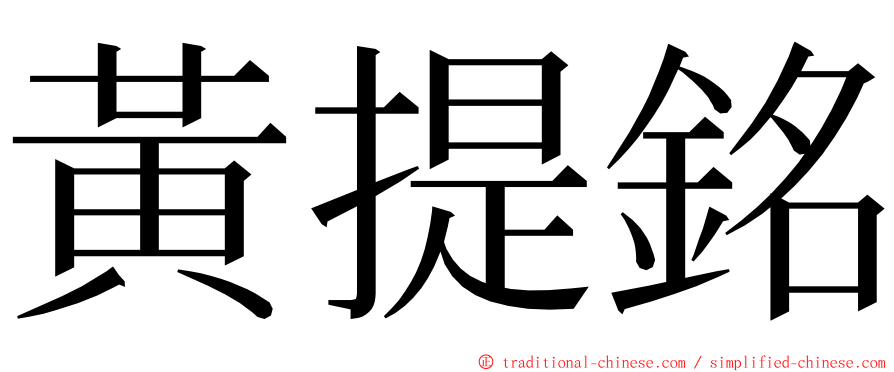 黃提銘 ming font