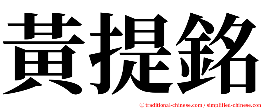 黃提銘 serif font