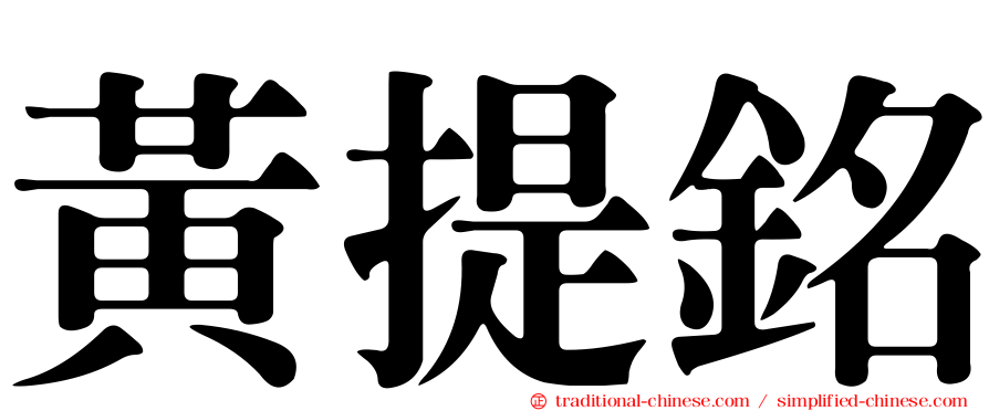 黃提銘