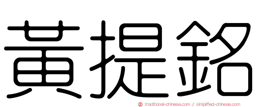 黃提銘
