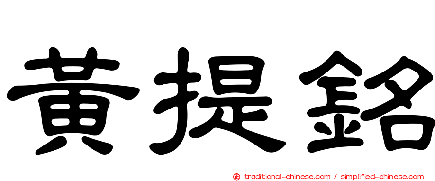 黃提銘