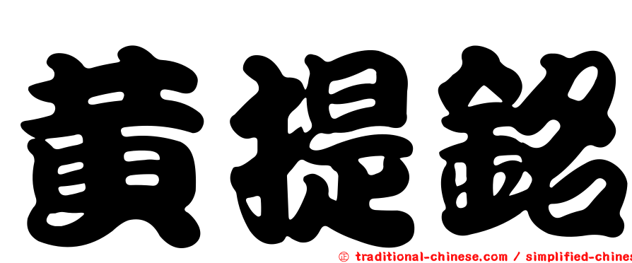 黃提銘