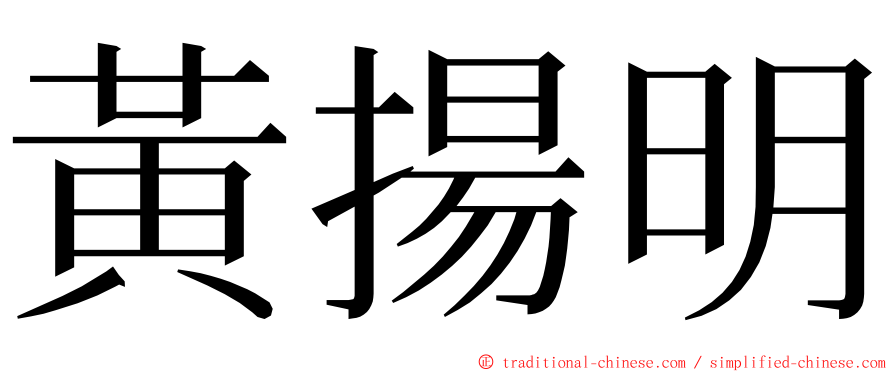 黃揚明 ming font