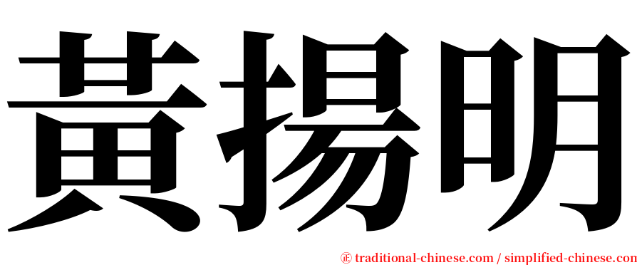 黃揚明 serif font