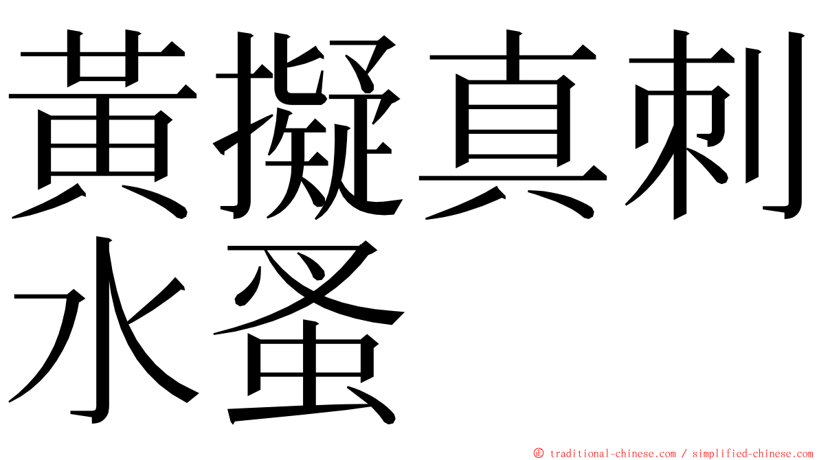 黃擬真刺水蚤 ming font