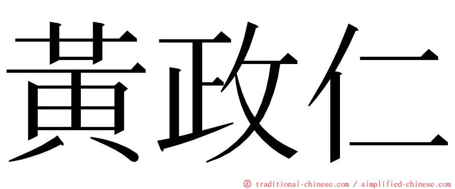 黃政仁 ming font