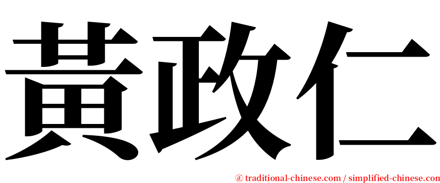 黃政仁 serif font