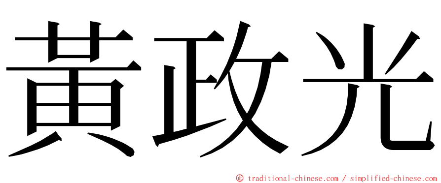 黃政光 ming font