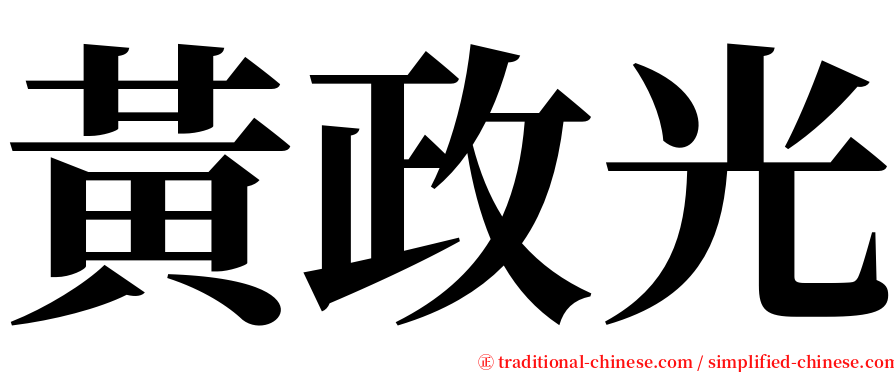 黃政光 serif font