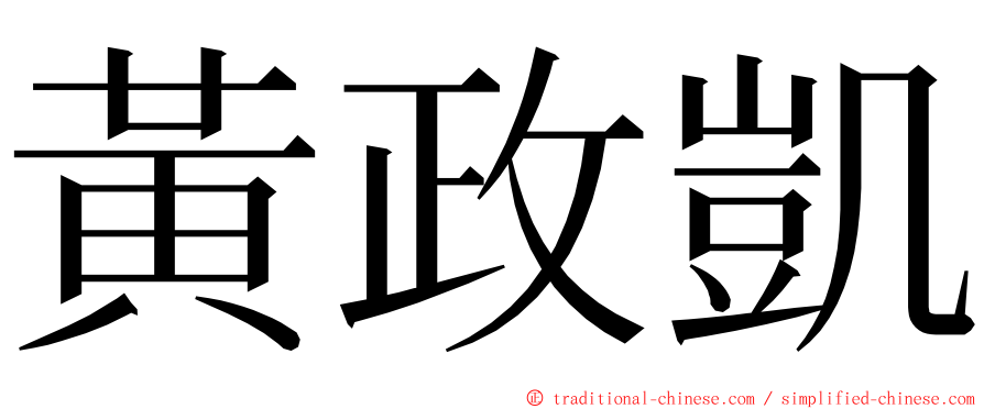 黃政凱 ming font