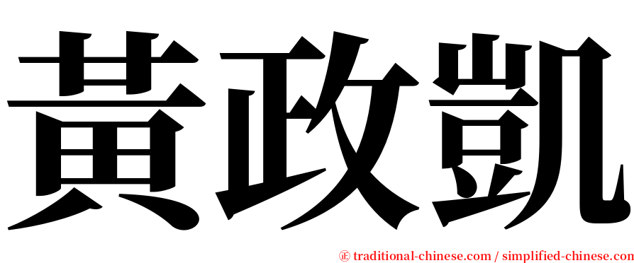 黃政凱 serif font