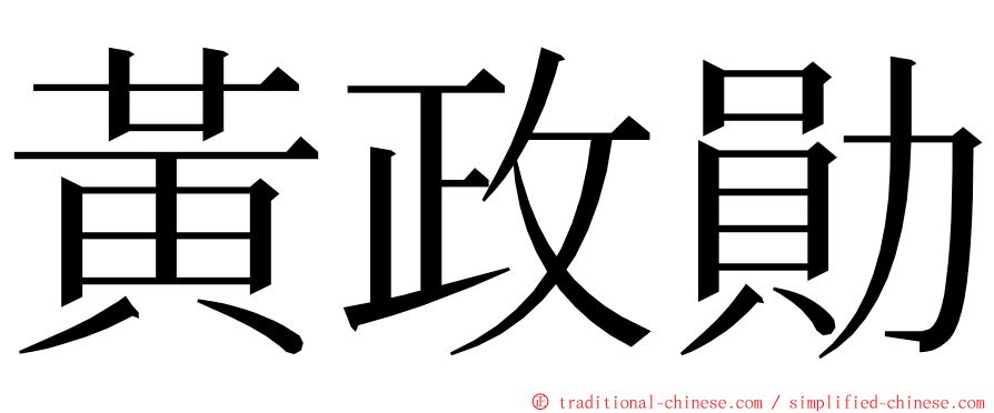 黃政勛 ming font