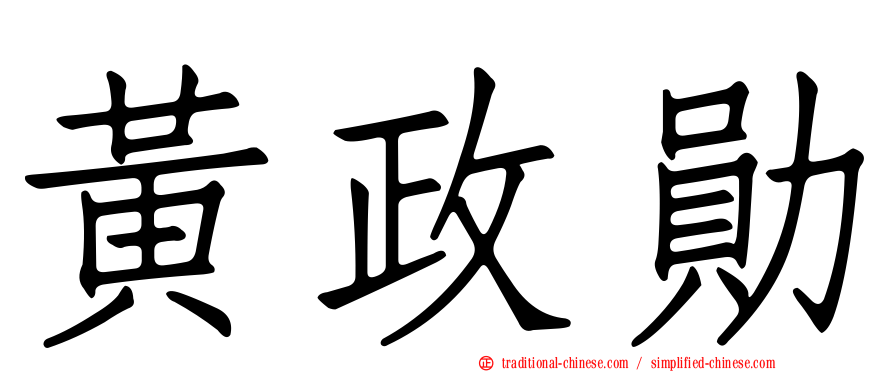 黃政勛
