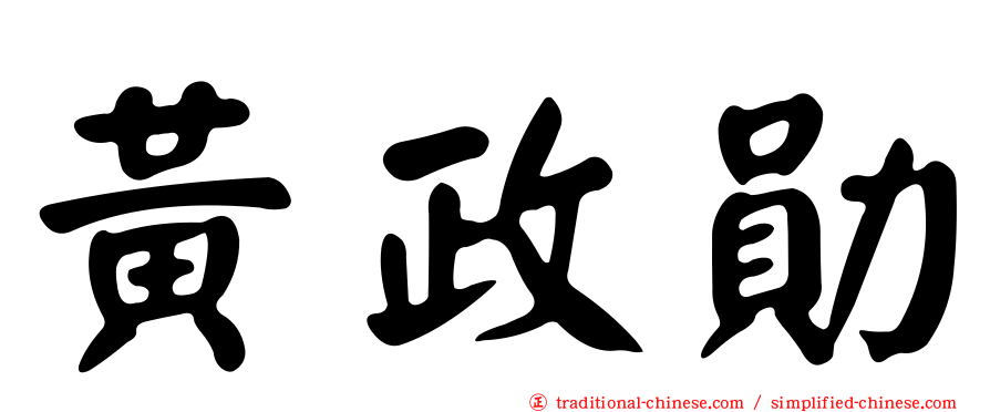 黃政勛