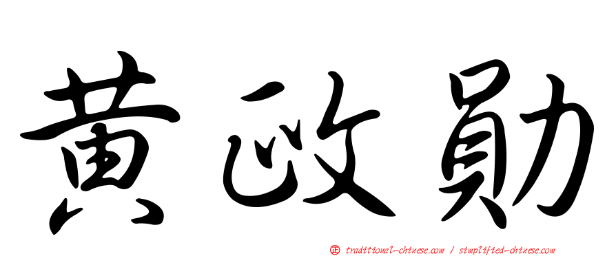 黃政勛