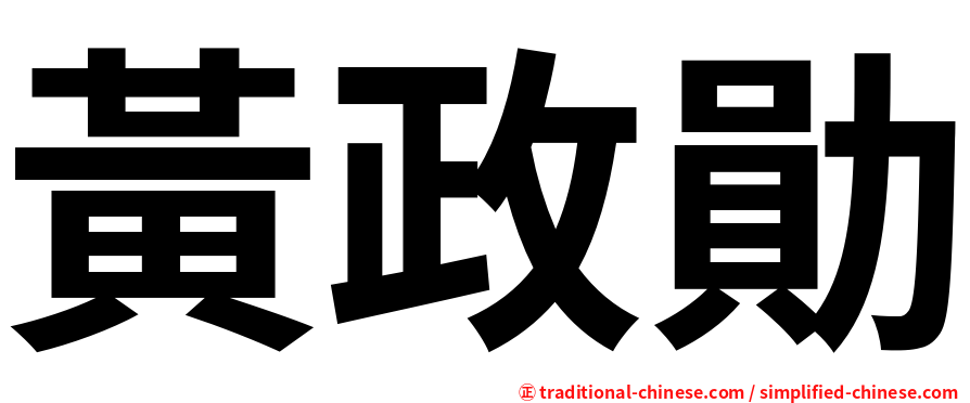 黃政勛