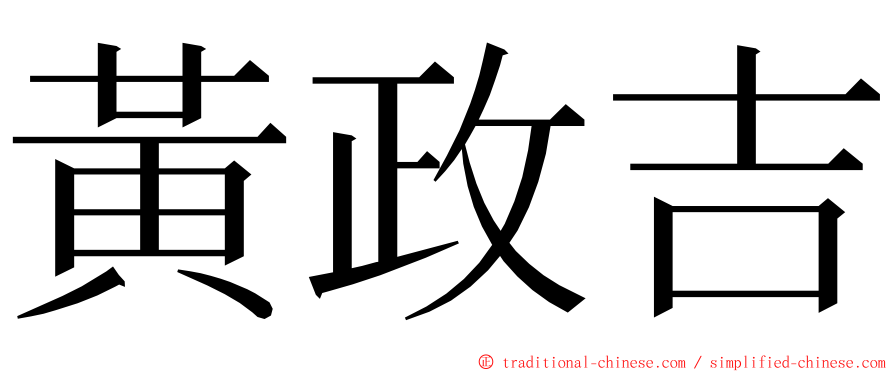 黃政吉 ming font