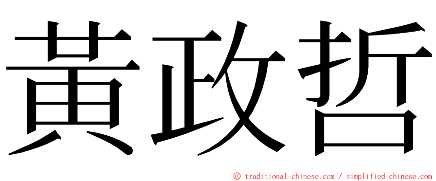 黃政哲 ming font