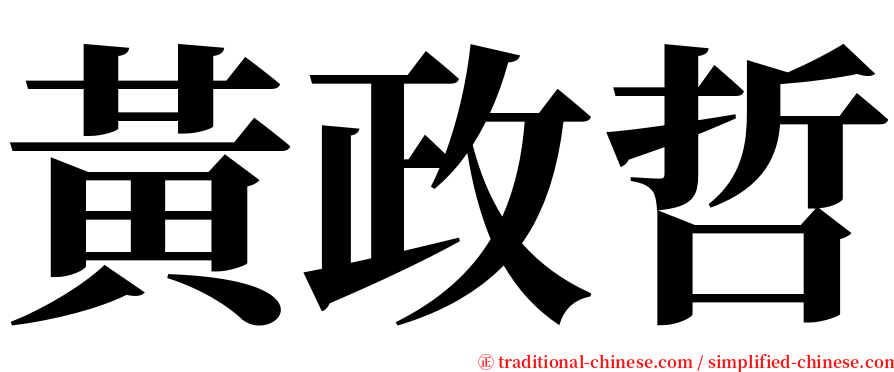 黃政哲 serif font