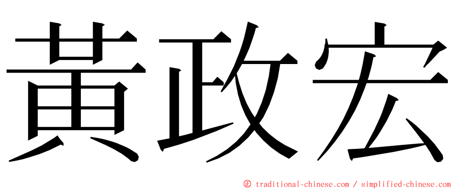 黃政宏 ming font