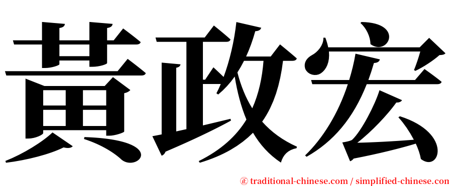 黃政宏 serif font