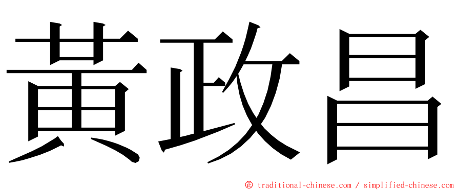 黃政昌 ming font