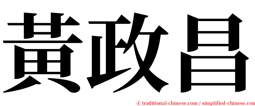 黃政昌 serif font