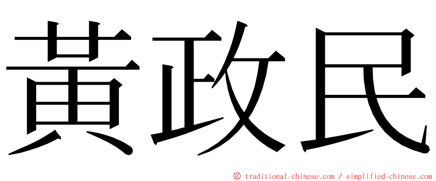 黃政民 ming font