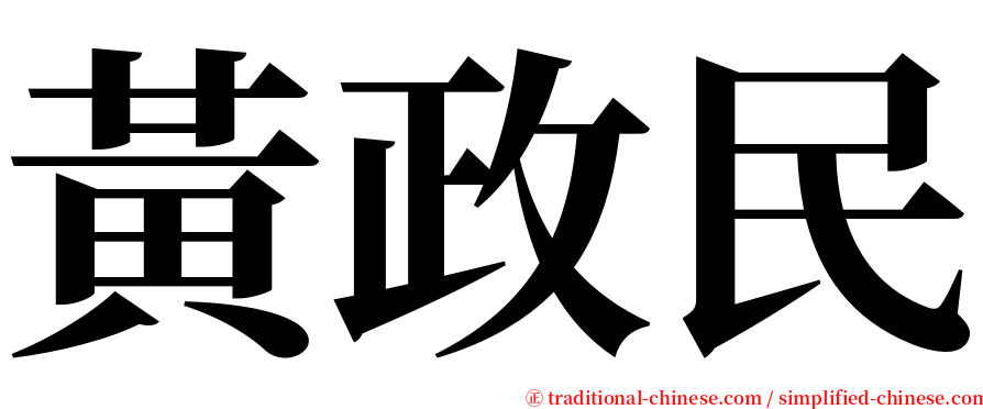 黃政民 serif font