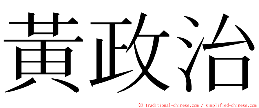 黃政治 ming font