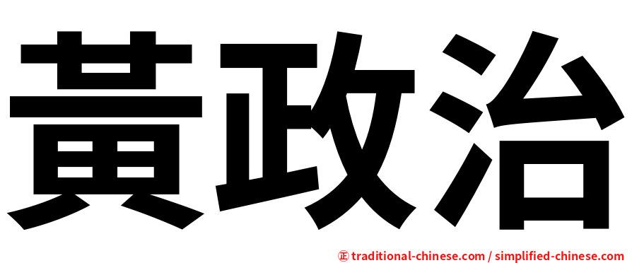 黃政治