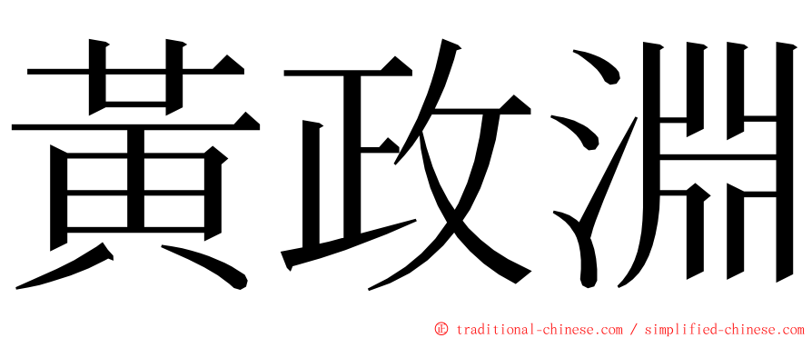 黃政淵 ming font