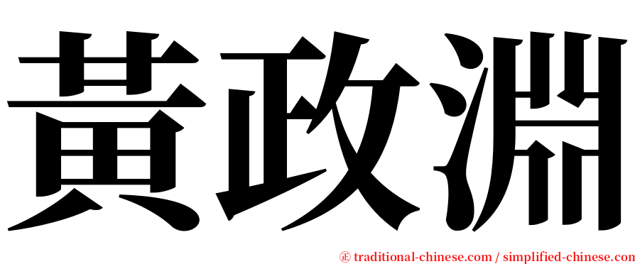 黃政淵 serif font