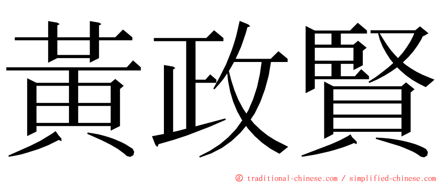 黃政賢 ming font