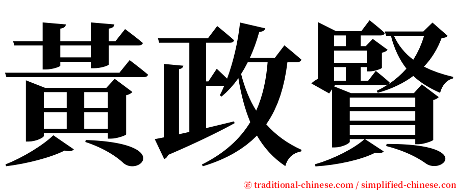 黃政賢 serif font