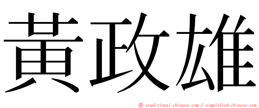 黃政雄 ming font