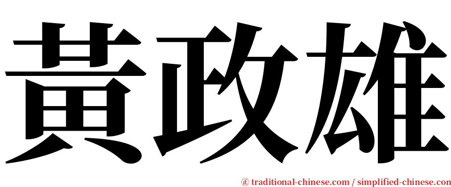 黃政雄 serif font