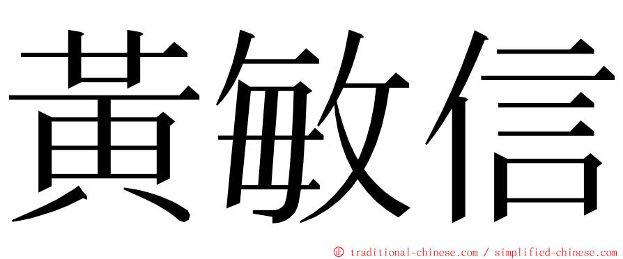 黃敏信 ming font