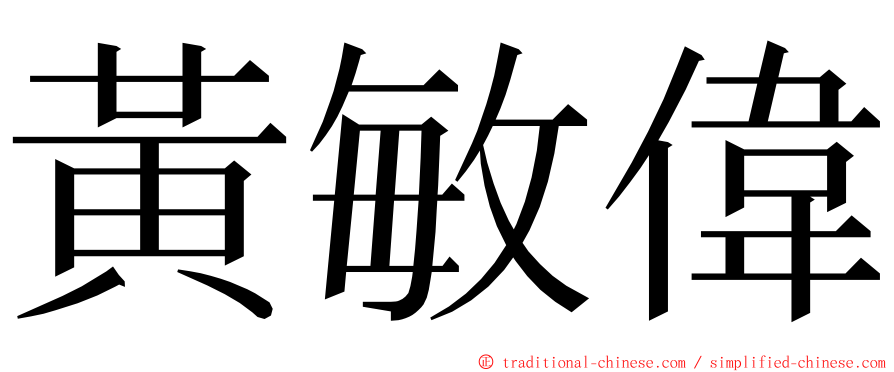 黃敏偉 ming font