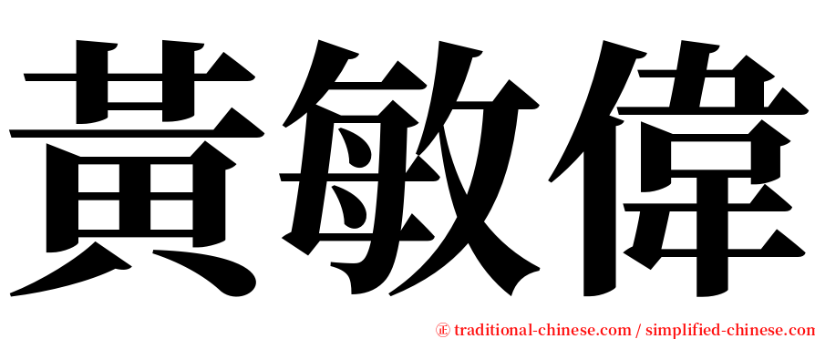 黃敏偉 serif font