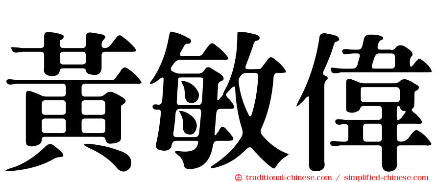 黃敏偉