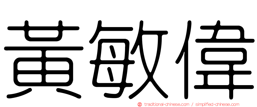 黃敏偉