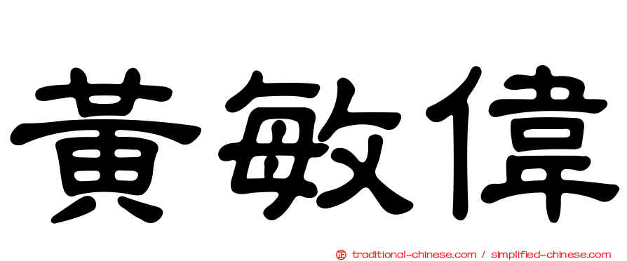 黃敏偉